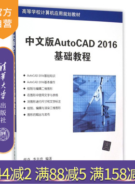 【官方正版】 中文版AutoCAD 2016基础教程 高等学校计算机应用规划教材 薛焱 李志忠 清华大学出版社