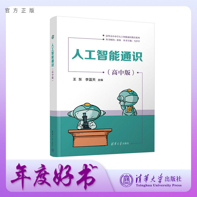 【官方正版新书】 人工智能通识（高中版） 王东、李蓝天 清华大学出版社 人工智能、AI、科学教育 教程 基础  可做教材