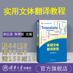 【官方正版】 实用文体翻译教程 宋红波 实用文体翻译 9787302424345 实用文体翻译教程第一版 实用文体翻译教程 清华大学出版社