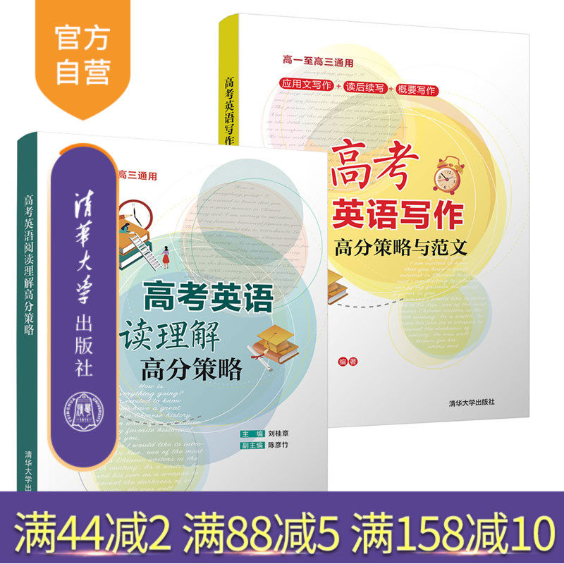 【官方正版】高考英语高分策略 刘桂章 清华大学出版社