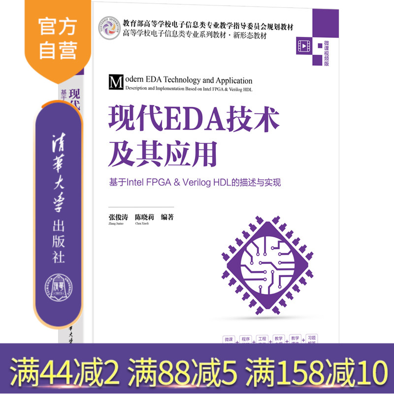 【官方正版新书】 现代EDA技术及其应用——基于Intel FPGA&Verilog HDL的描述与实现 张俊涛