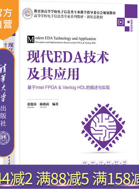 【官方正版新书】 现代EDA技术及其应用——基于Intel FPGA&Verilog HDL的描述与实现 张俊涛
