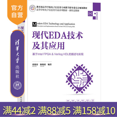 【官方正版新书】 现代EDA技术及其应用——基于Intel FPGA&Verilog HDL的描述与实现 张俊涛