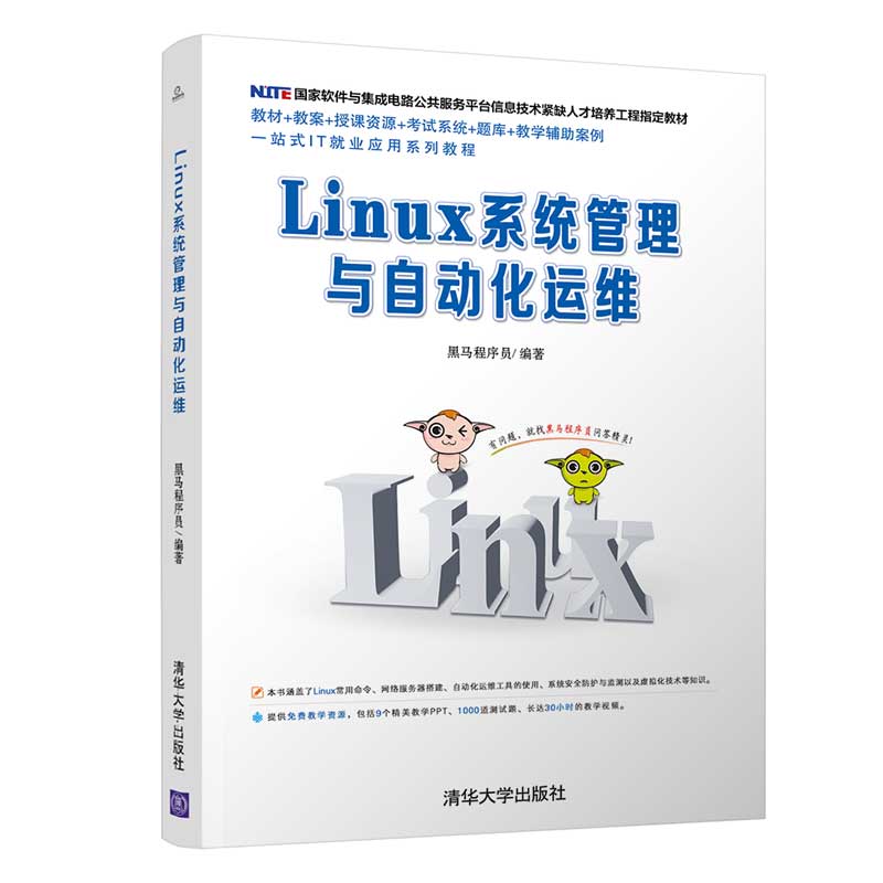 【官方正版】 Linux系统管理与自动化运维 黑马程序员 清华大学出版社  Linux系统管理与自动化运维