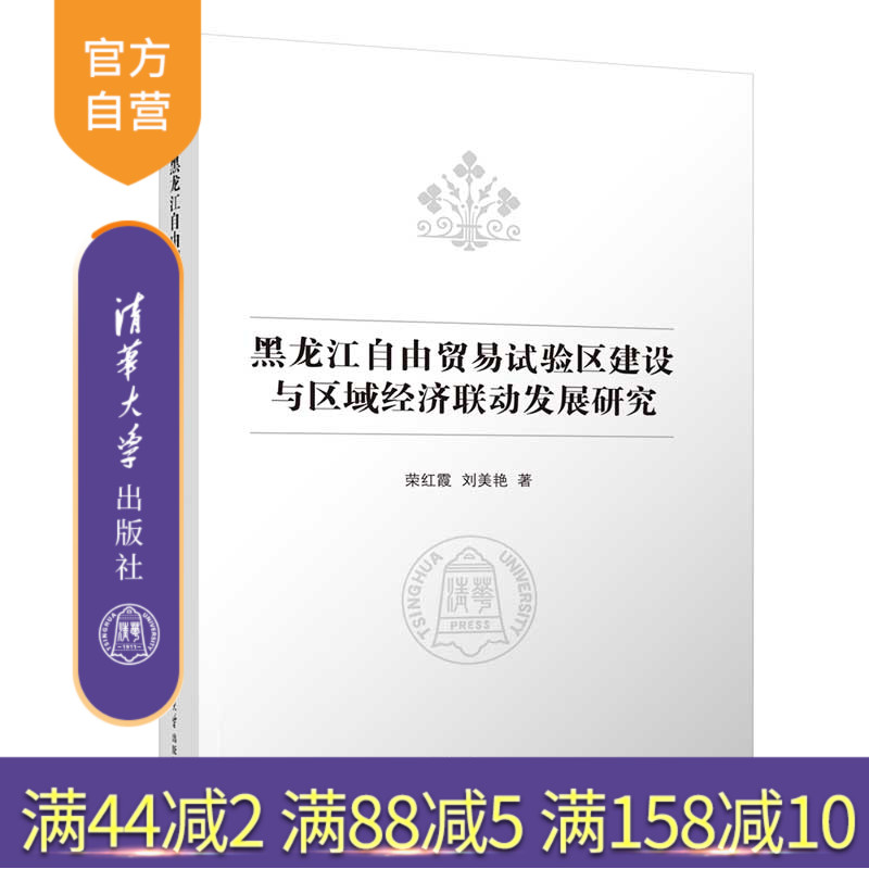 【官方正版新书】 黑龙江自由贸易试验区建设与区域经济联动发展研究 荣红霞、刘美艳 清华大学出版社 自由贸易试验区建设;区