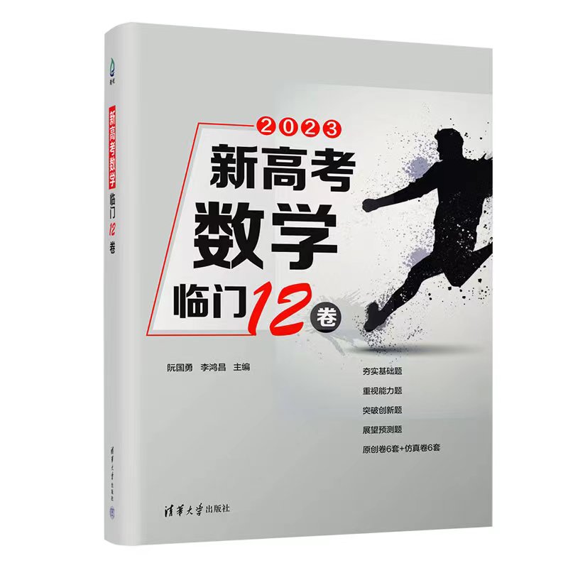 高考数学冲刺原创卷6套+仿真卷6套，夯实基