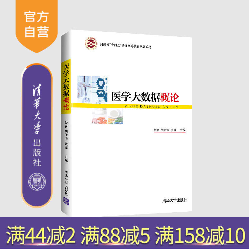 【官方正版】医学大数据概论 娄岩 清华大学出版社 医学大数据挖掘青少年计算机科学与技术