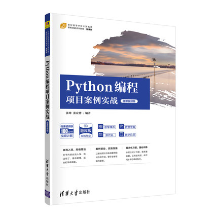 【官方正版】Python编程项目案例实战（微课视频版） 张坤 清华大学出版社 Python爬虫数据可视化