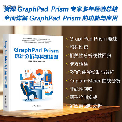 【官方正版新书】 GraphPad Prism统计分析与科技绘图 彭献镇，王丹等 清华大学出版社 从入门到精通 旗舰店 图书 书籍 教材