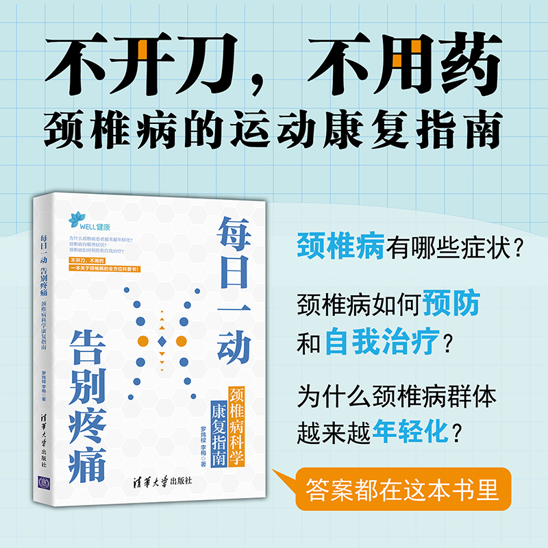 【官方正版】每日一动，告别疼痛：颈椎病科学康复指南 罗炜樑 清华大学出版社 康复医学运动康复
