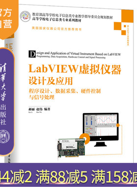 【官方正版】LabVIEW虚拟仪器设计及应用 清华大学出版社 LabVIEW虚拟仪器设计及应用 郝丽 赵伟 程序设计 数据采集 硬件控制