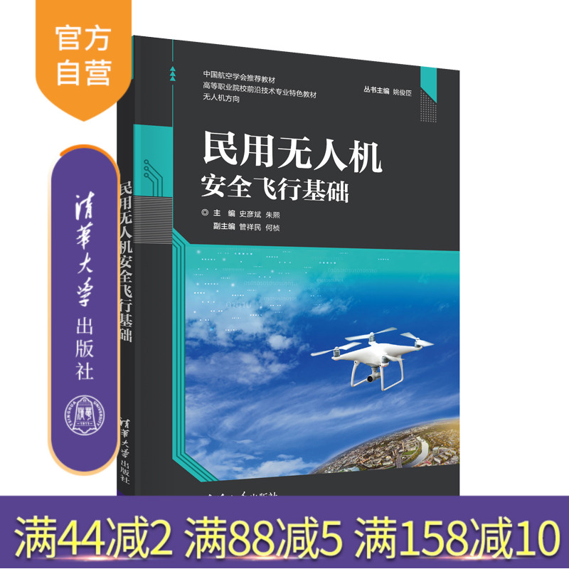 【官方正版】民用无人机安全飞行基础 史彦斌 清华大学出版社 无人机应用技术无人机安全飞行基础