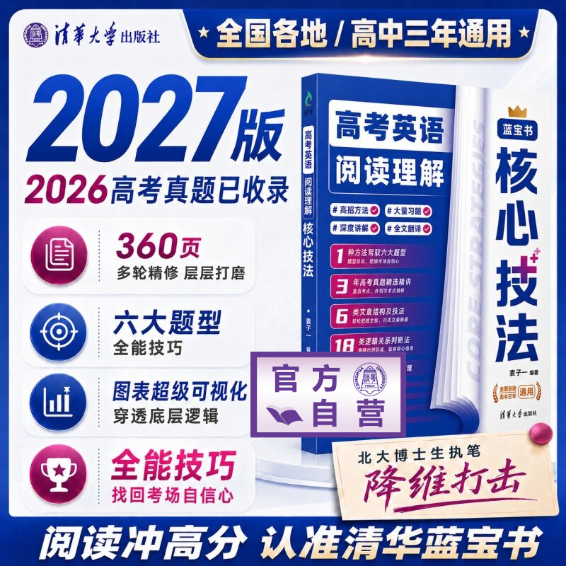 【官方正版新书】 高考英语阅读理解核心技法 袁子一 清华大学出版社 高中 旗舰店 图书 教程 教材 书籍