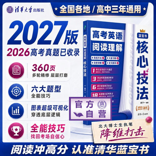 【官方正版新书】 高考英语阅读理解核心技法 袁子一 清华大学出版社