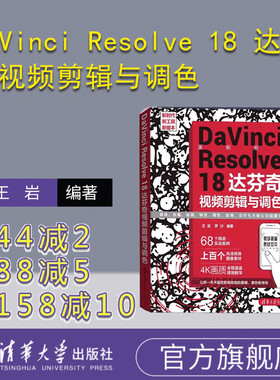 【官方正版新书】DaVinci Resolve 18 达芬奇视频剪辑与调色 王岩，罗沙  清华大学出版社 调色－图像处理软件