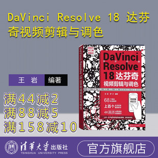 【官方正版新书】DaVinci Resolve 18 达芬奇视频剪辑与调色 王岩，罗沙  清华大学出版社 调色－图像处理软件