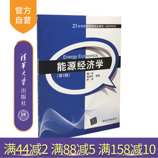 【官方正版】 能源经济学 第2版 21世纪经济管理精品教材 经济学系列 清华大学出版社 魏一鸣 焦建玲 廖华