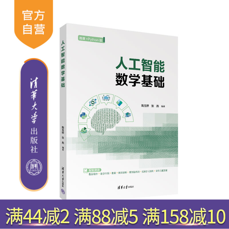 清华大学出版社人工智能数学
