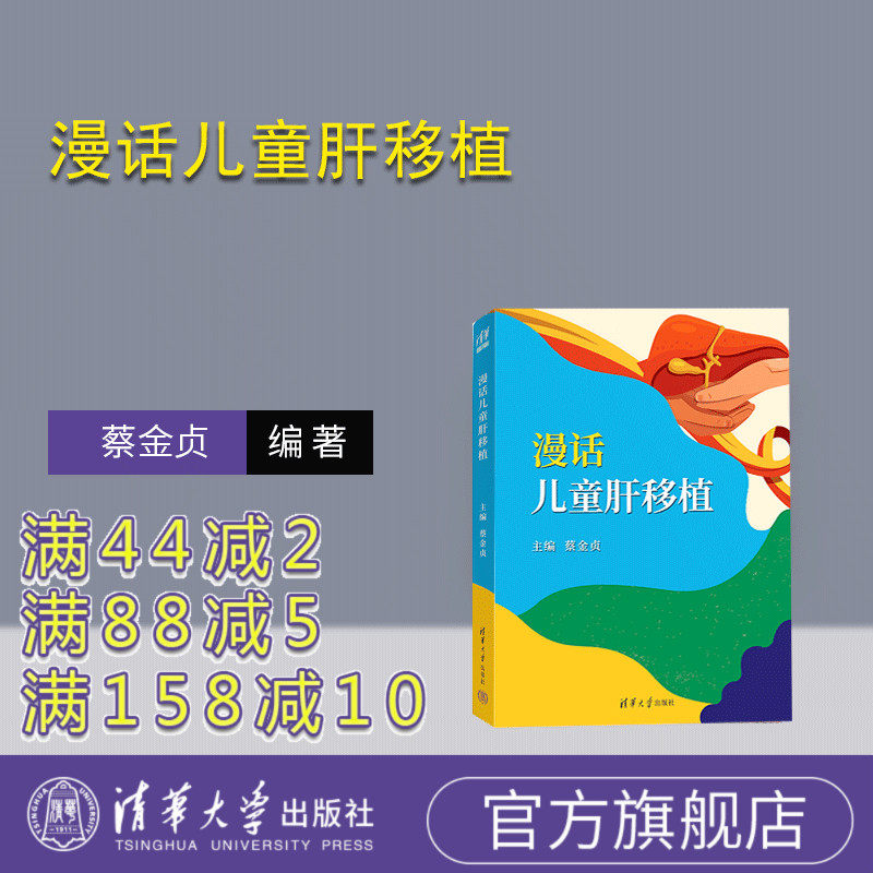 【官方正版新书】 漫话儿童肝移植 蔡金贞 清华大学出版社 儿童肝移植、肝移植就诊知识、肝移植护理康复知识