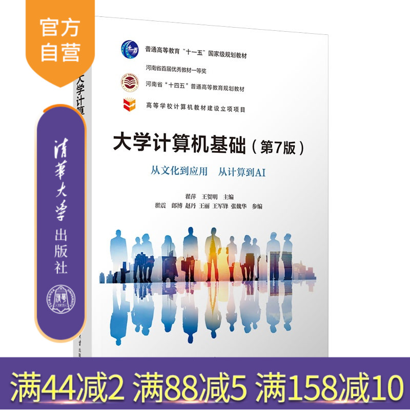 【官方正版新书】 大学计算机基础（第7版）——从文化到应用从计算到AI 翟萍王贺明翟震郎博赵等 清华大学出版社 计算机基
