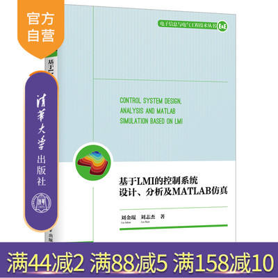 【官方正版】 基于LMI的控制系统设计、分析及MATLAB仿真 清华大学出版社 刘金琨、刘志杰