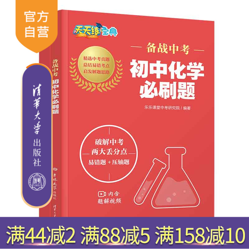【官方正版新书】 备战中考  初中化学必刷题 乐乐课堂中考研究院 清华大学出版社 中考  初中  化学  必刷题