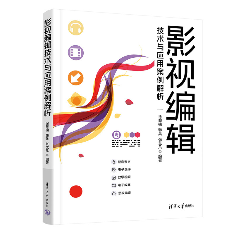 【官方正版新书】 影视编辑技术与应用案例解析 徐赫楠 韩兵 张艺凡 清华大学出版社 视频编辑软件-案例