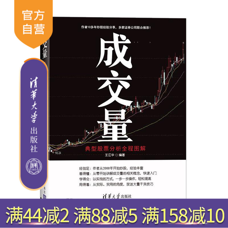 【官方正版】 成交量 典型股票分析全程图解 伏击涨停 股票 炒股 k线图分析 股票分析 基金投资 成交量 王江华 清华大学出版社