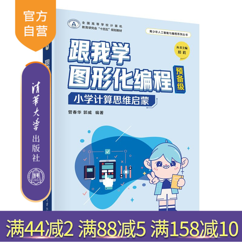 【官方正版新书】 跟我学图形化编程预备级——小学计算思维启蒙 管春华郭威 清华大学出版社 少儿编程,图形化编程,编程启蒙