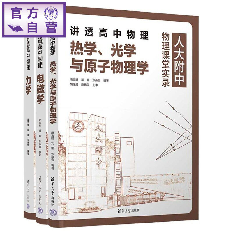 【官方正版新书】 （套装）讲透高中物理 力学＋电磁学＋电光原 段宝维、刘娜、张燕怡 清华大学出版社 力学；电磁学；热学；