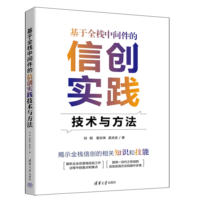 【官方正版新书】 基于全栈中间件的信创实践技术与方法 刘相, 曹宗伟, 孟庆余 清华大学出版社 系统软件