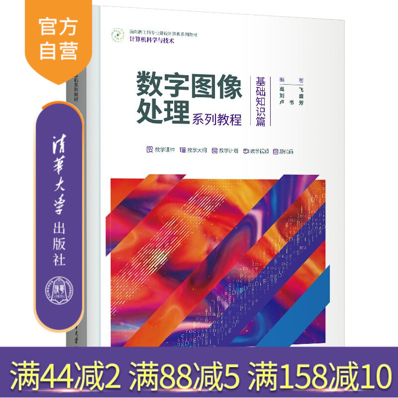 【官方正版新书】 数字图像处理系列教程——基础知识篇 高飞、刘盛、卢书芳 清华大学出版社 数字图像，处理，基础知识，计算