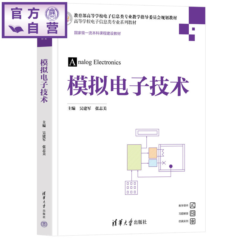 【官方正版新书】 模拟电子技术 吴建军,张志美 清华大学出版社 模拟电子技术、模拟电子技术实验、电工学