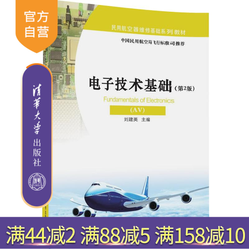 【官方正版】 电子技术基础 AV 第2版 民用航空器维修基础系列教材 刘建英 清华大学出版社
