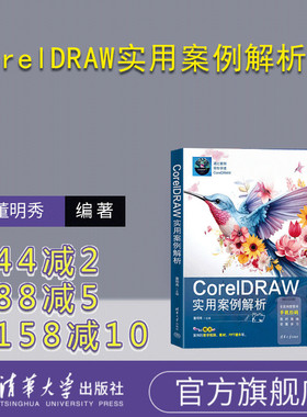 【官方正版新书】CorelDRAW实用案例解析 董明秀 清华大学出版社 图像处理软件
