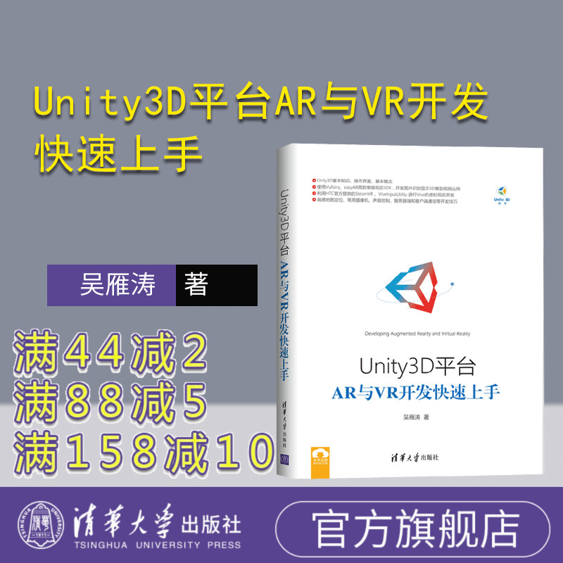 【官方正版】 Unity3D平台AR与VR开发快速上手 吴雁涛 清华大学出版社
