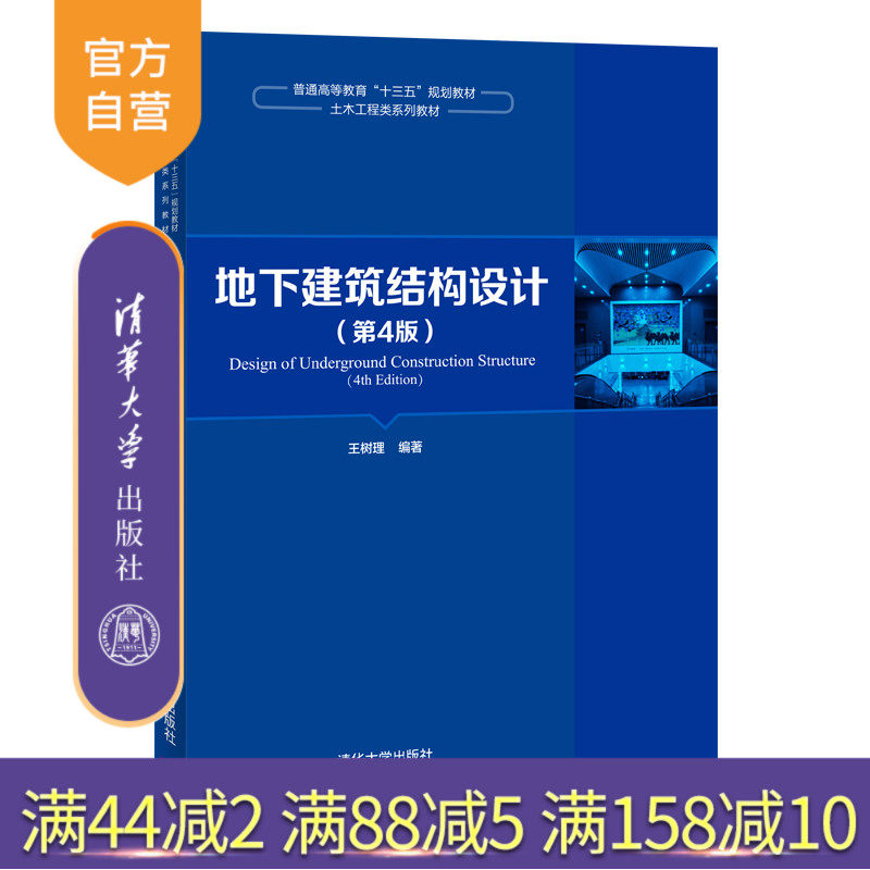 【官方正版】地下建筑结构设计(第4版) 王树理 清华大学出版社 土木工程地下建筑物结构设计