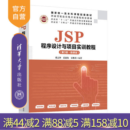 【官方正版】JSP程序设计与项目实训教程（第3版·微课版）张志锋 清华大学出版社JAVA语言网页制作