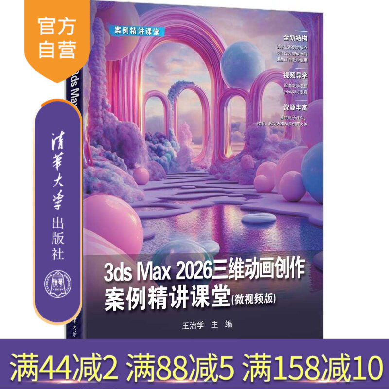 【官方正版新书】 3dsMax2026三维动画创作案例精讲课堂(微视频版) 王治学 清华大学出版社 3dsMax2026