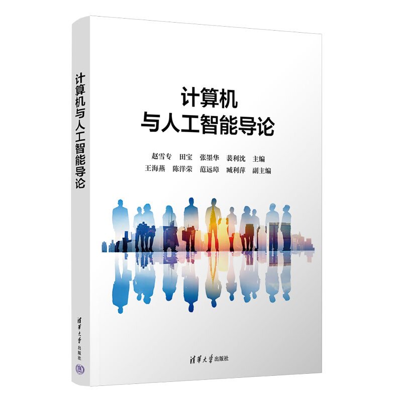 【官方正版新书】 计算机与人工智能导论 赵雪专、田宝、张墨华等 清华大学出版社 人工智能,导论