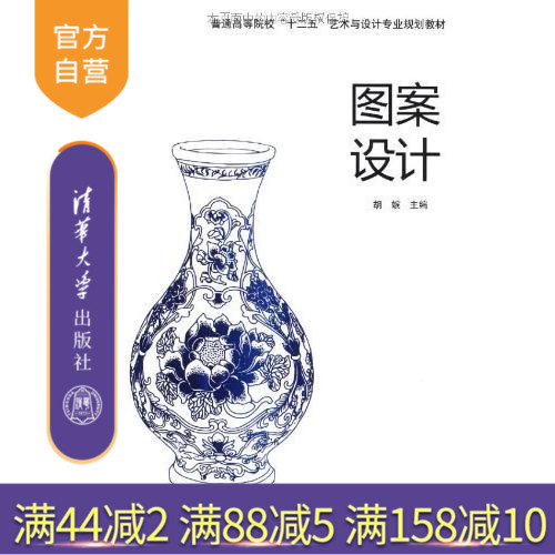 【官方正版】 图案设计 普通高校艺术与设计基础教材 研究生本科专科教材 公共课 国外图案艺术 室内设计 服装设计