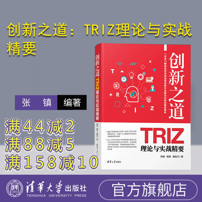 创新之道:TRIZ理论与实战精要 TRIZ 创新 创业 创造学 研究