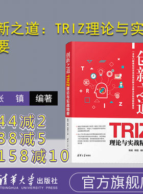 创新之道：TRIZ理论与实战精要  TRIZ 创新 创业 创造学 研究