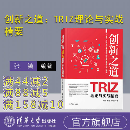 创新之道：TRIZ理论与实战精要  TRIZ 创新 创业 创造学 研究