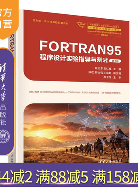 【官方正版新书】FORTRAN95程序设计实验指导与测试 段志东 王红鹰 陈权 靳文强 王丽娟 清华大学出版社 FOR