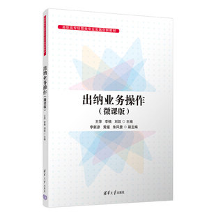 出纳业务操作 出纳－高等职业教育－教材 社 李新彦 官方正版 新书 黄媛 王萍 微课版 清华大学出版 李楠 朱风慧 刘凯