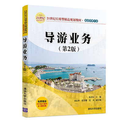 【官方正版】 导游业务 清华大学出版社 第2版 陈洪宏 刘宏申 等 21世纪应用型精品规划教材 旅游管理专业