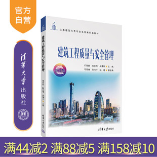 马青青 官方正版 陈志翔 陈尚平 社 建筑工程质量与安全管理 清华大学出版 新书 建筑工程质量管理 郑育新 姚鑫 吴豪帅
