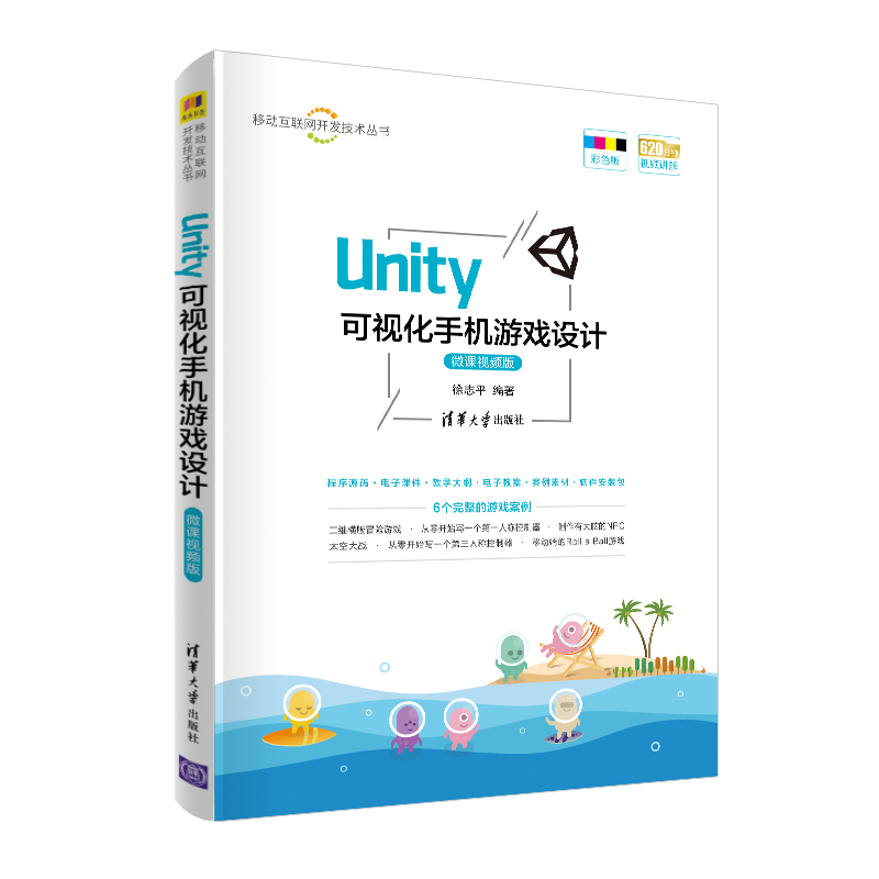 Unity 可视化手机游戏设计 微课视频版 清华大学出版社 徐志平 移动互联网开发技术丛书 游戏程序 程序设计