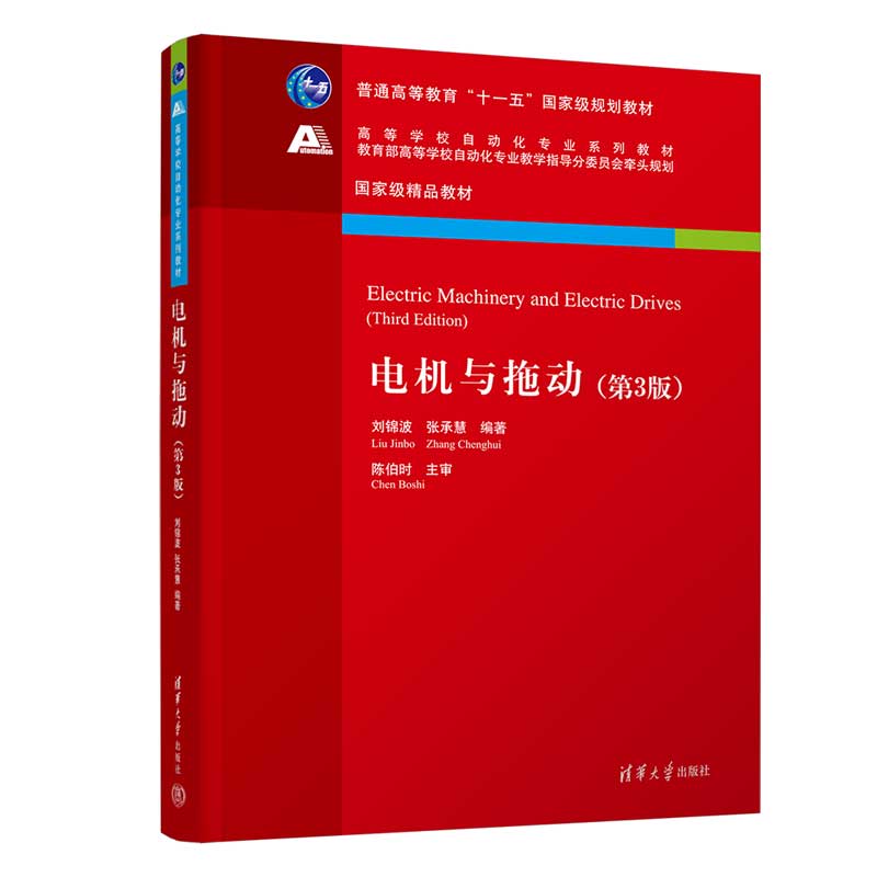 【官方正版新书】 电机与拖动（第3版） 刘锦波 张承慧 清华大学出版社 ①电机－高等学 校－教材②电力传动－高等学校－教材